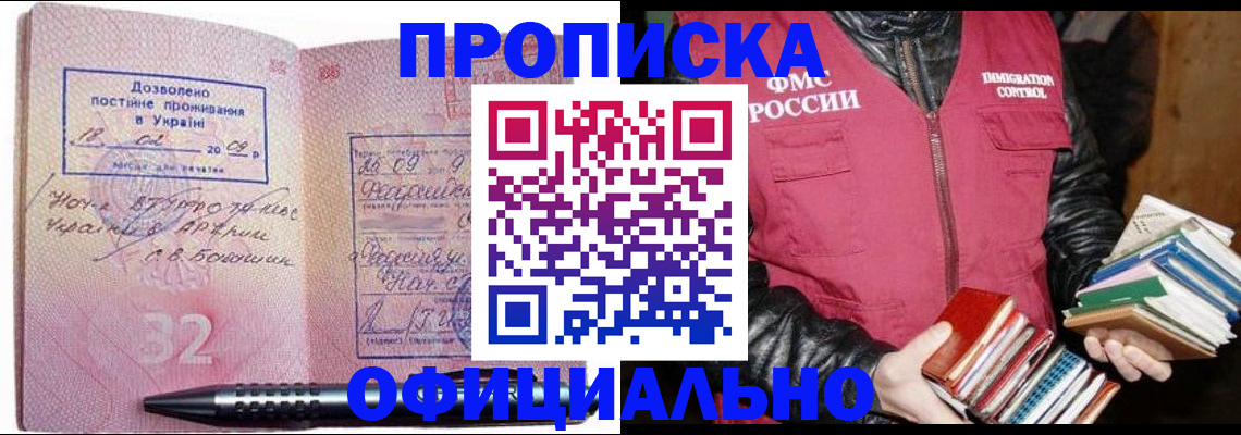 прописка законно в Красноперекопске